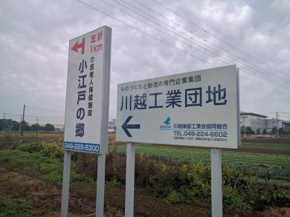 川越工業団地（芳野台）の風景