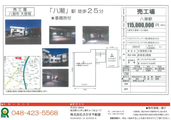 売工場 - 埼玉県八潮市大曽根