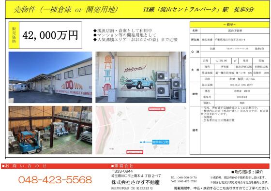 売倉庫 - 千葉県流山市後平井