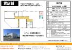 加須 リフォーム済み 店舗