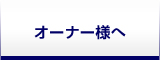 オーナー様へ