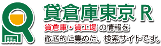貸倉庫東京R 賃貸倉庫、賃貸工場の情報を徹底的に集めた、検索サイトです。