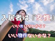 【検証】物件は『男』入居者は『女』入居率を上げるための工夫
