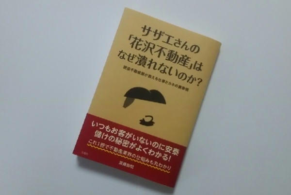 サザエさんの「花沢不動産」が潰れない理由