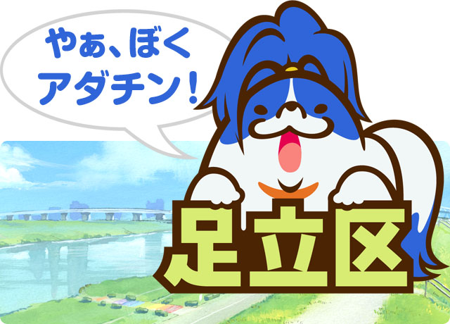 足立区の産業の特徴と工業系の用途地域