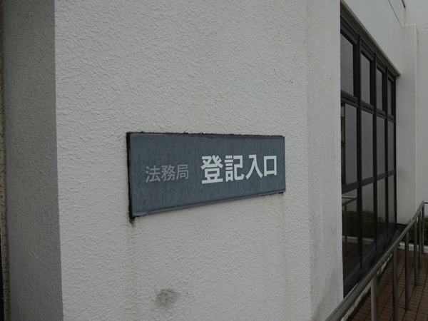 この土地は誰のもの？法務局で調べる。