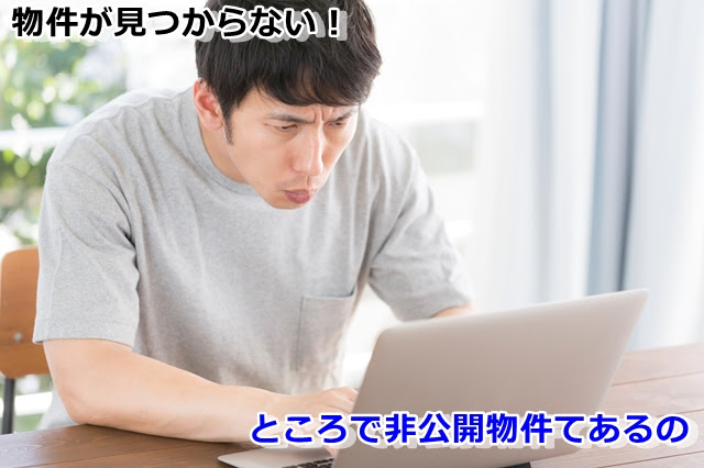 非公開物件で物件数NO１