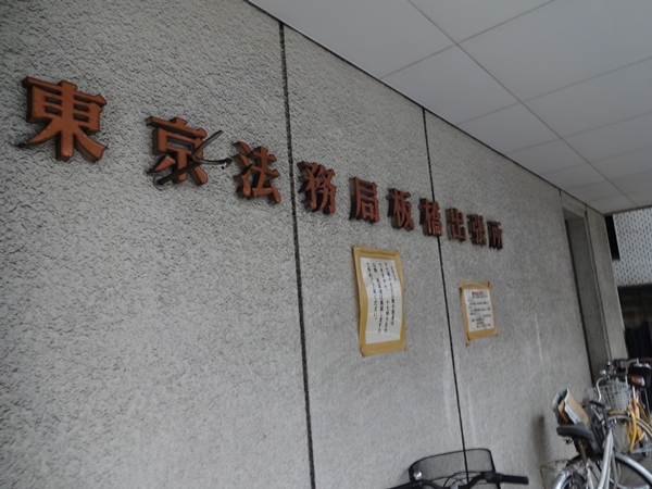 この土地は誰のもの?地番検索システム(東京の法務局は便利だ)