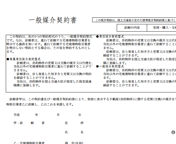 可能性を狭くしてませんか？　媒介契約とは何か？