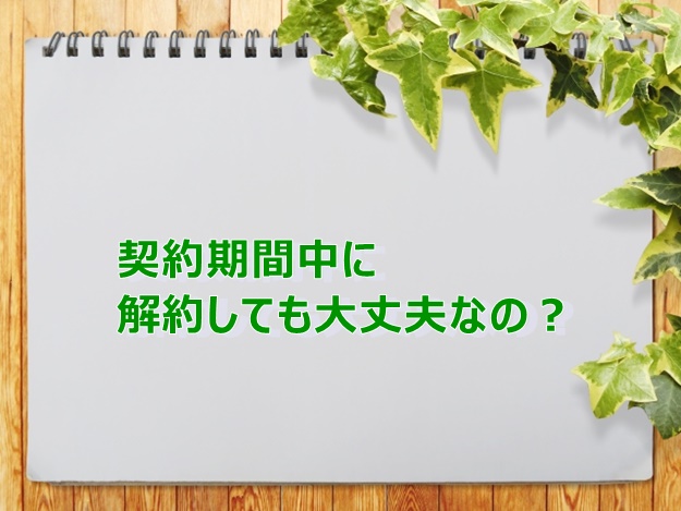 貸倉庫・賃貸工場の契約期間について　途中で解約して大丈夫なのか？