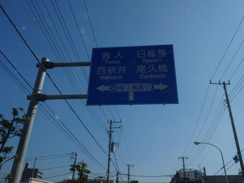 この地名読めますか？足立区編