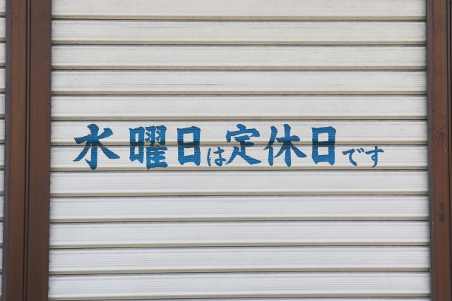 不動産屋の定休日