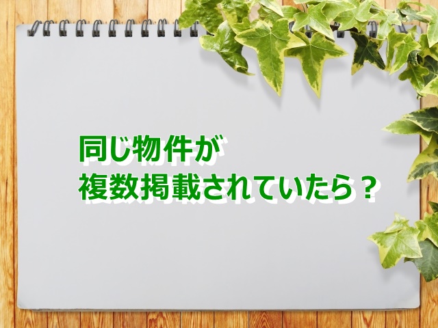 不動産の広告で同じ物件が出てきたら、、