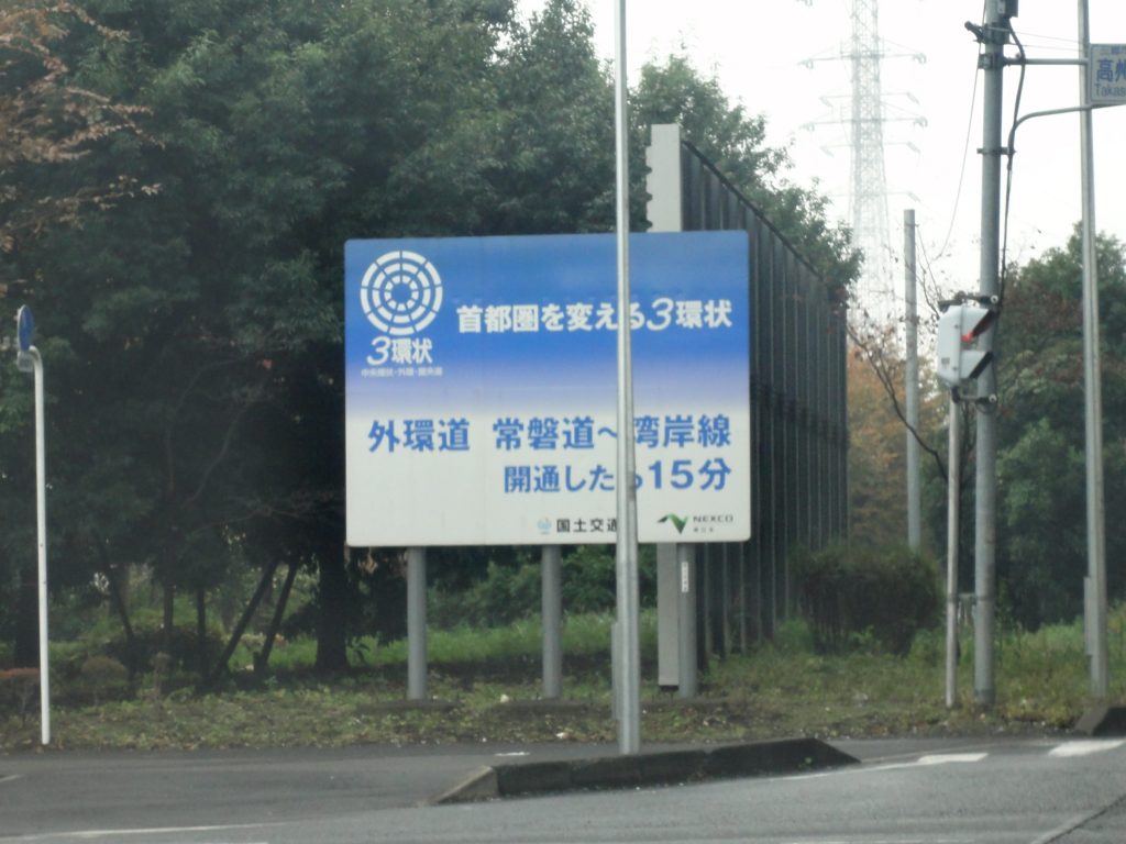 首都圏を変える３環状