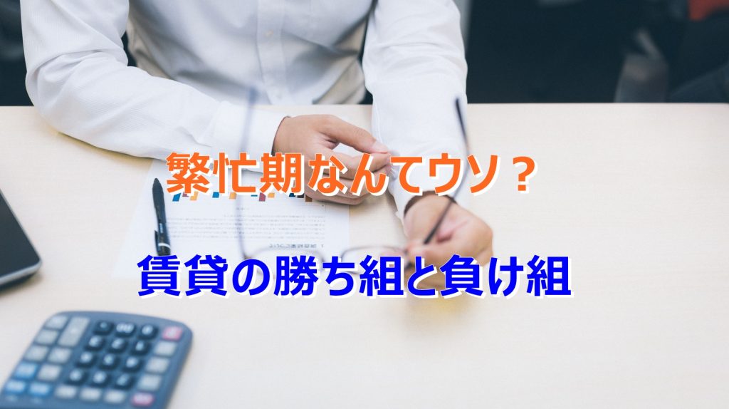 賃貸アパート・マンション　不動産屋の繁忙期なんてうそ？
