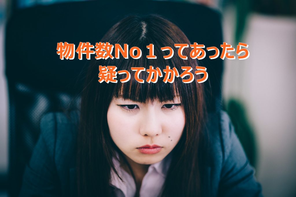 不動産屋の『物件数No１』広告って何が一番なの？