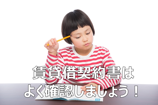 賃貸借契約書をよく読まずに契約をした結果　大変なことになった