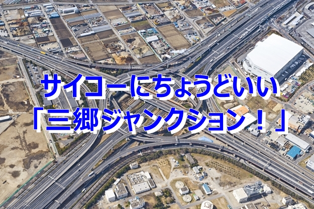 「ちょうどいい」物流拠点　三郷ジャンクション周辺にできるわけ