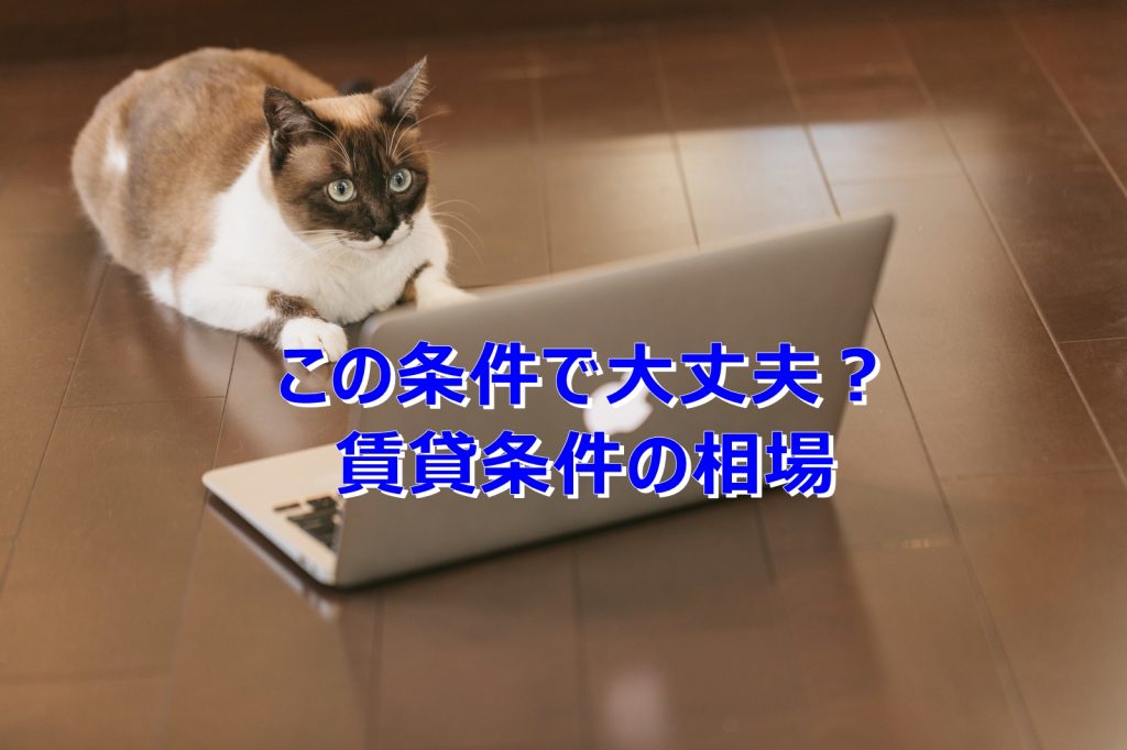 貸倉庫の賃貸条件で推測をしてみよう。