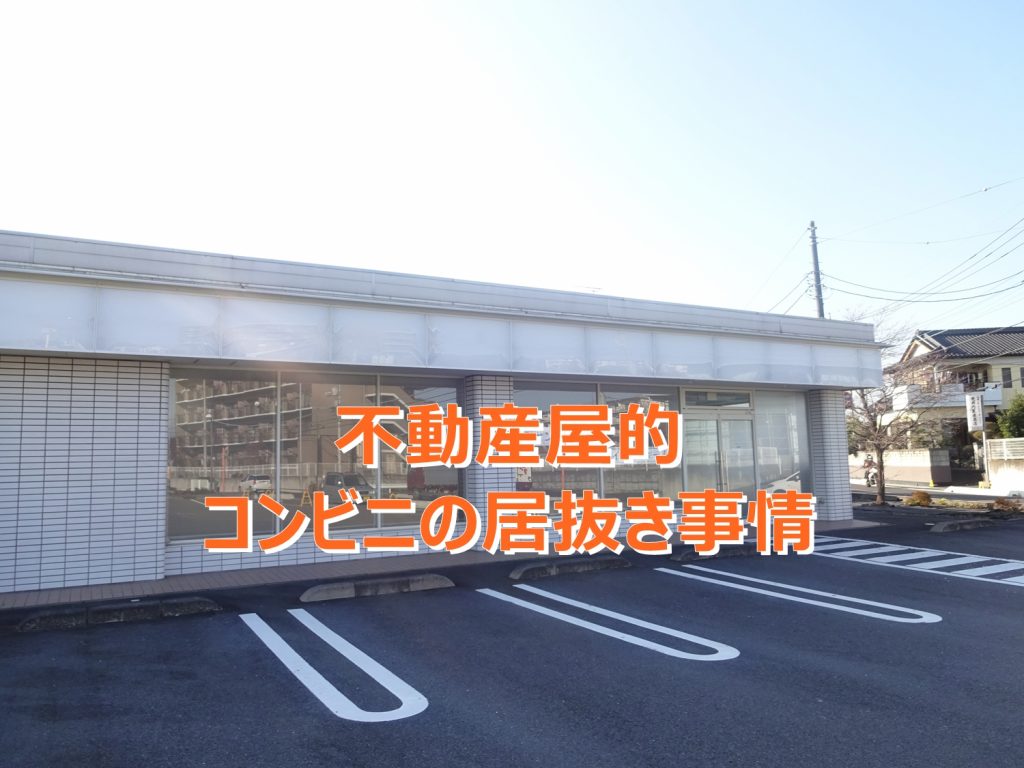 不動産屋からみたコンビニの居抜き事情