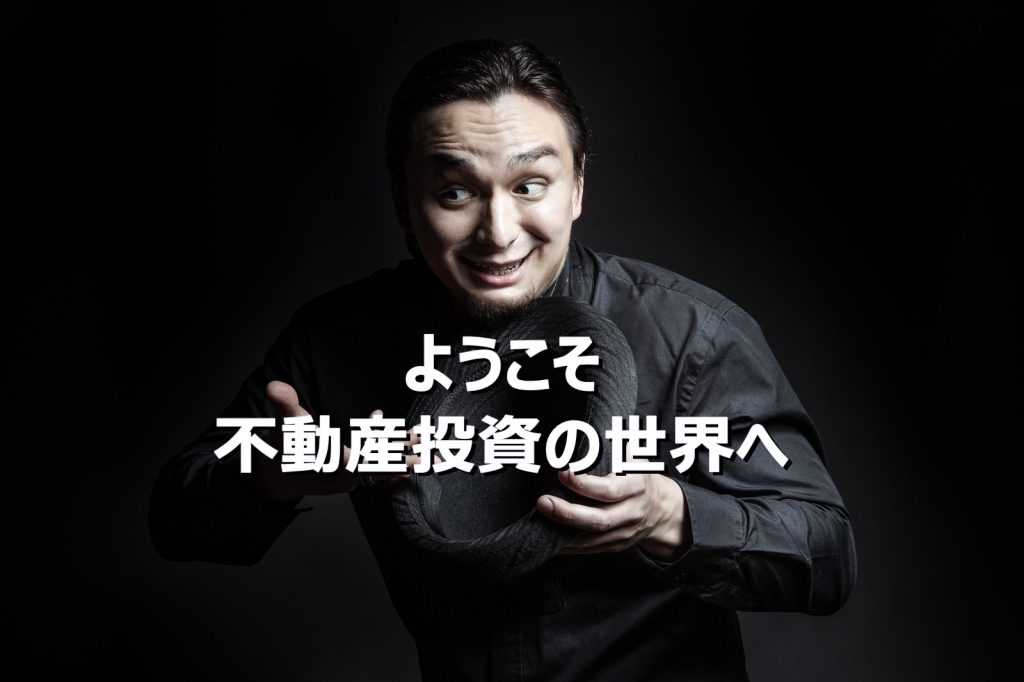 不動産投資は焦らずに　こんなのに騙されるな！