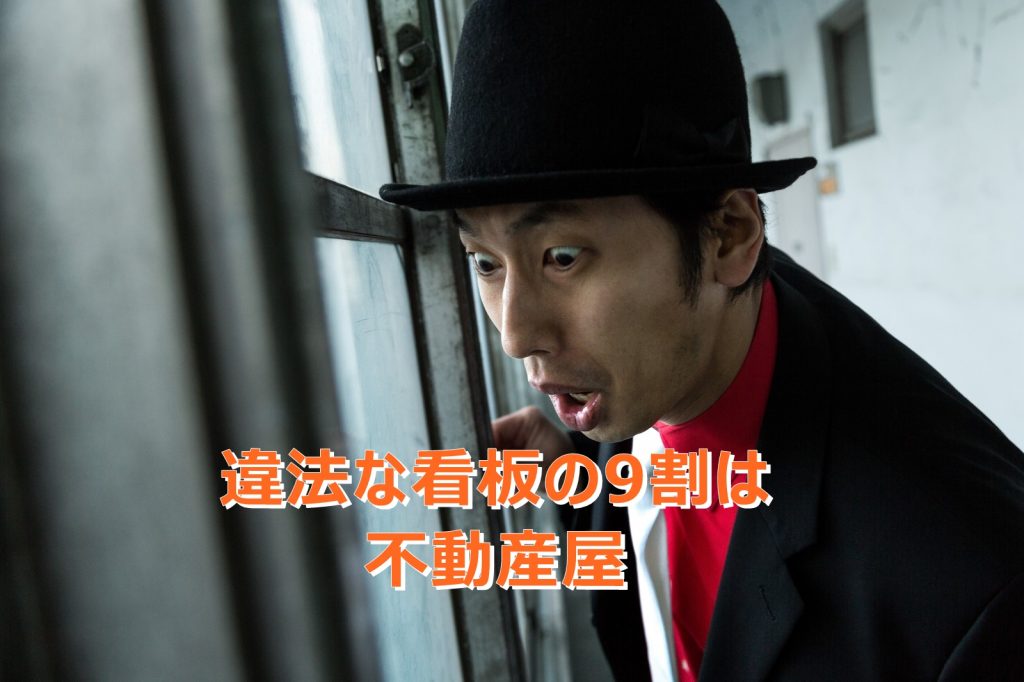 違法な看板の9割は不動産屋