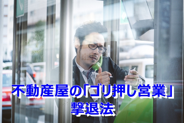 不動産屋の「ゴリ押し営業」