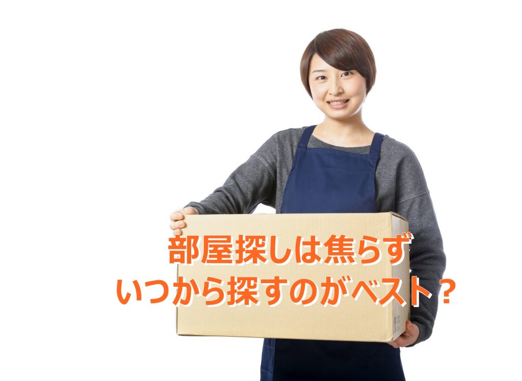 部屋探しは焦らず　いつから探すのがベスト？