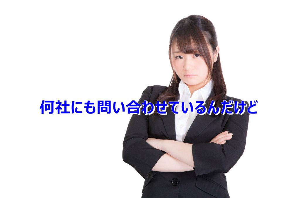不動産屋の本音　何社にも問い合わせる客は客じゃない？？