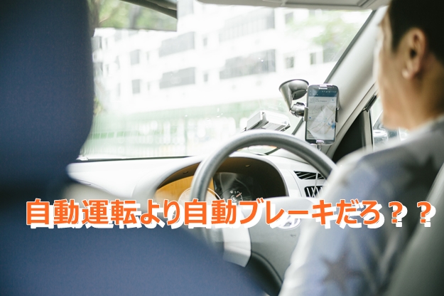自動運転より自動ブレーキの強化