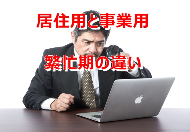 居住用と事業用の繁忙期の違い