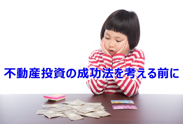 不動産投資で年収アップ？　不動産投資の成功法を考える前に