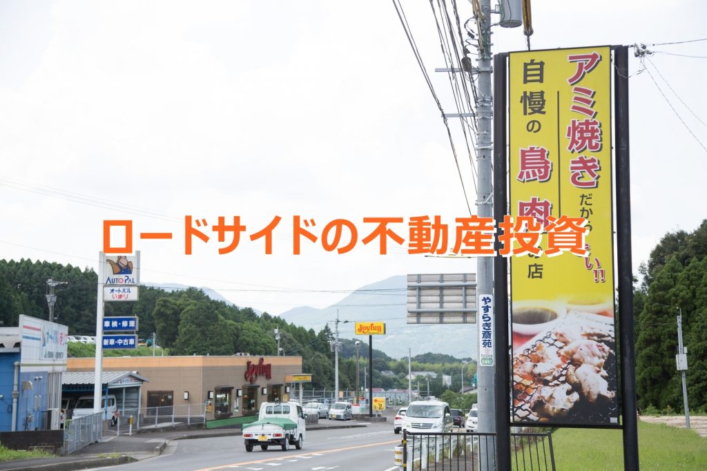 ロードサイド店舗の特徴をまとめてみた。