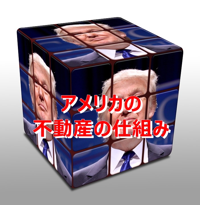 アメリカの不動産業界から考える。不動産会社選びは代理人探し