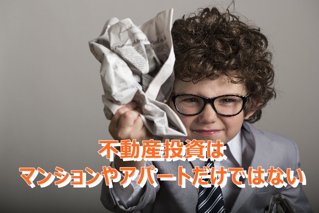 不動産投資はマンションやアパートだけではありません。事業用不動産の特徴