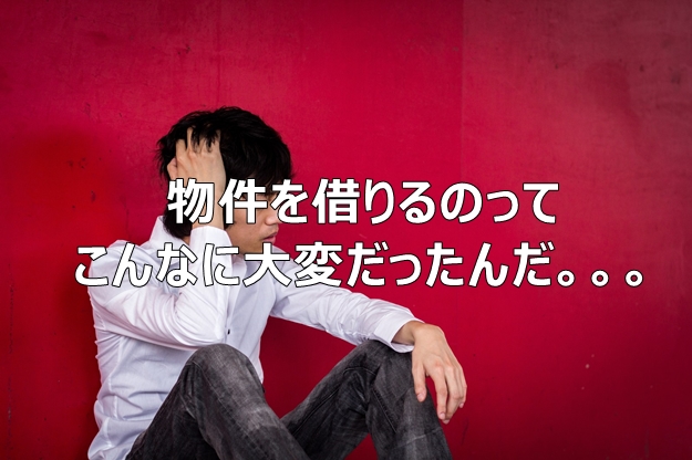 独立開業で物件探し！難しい審査を通すためには