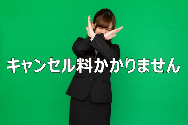 申し込みにキャンセル料が発生すると思ってませんか？