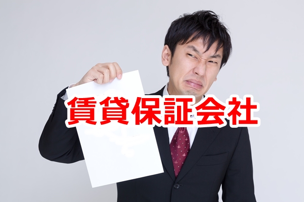 滞納のリスクを避ける。家賃保証会社を利用する貸し倉庫が増えてます