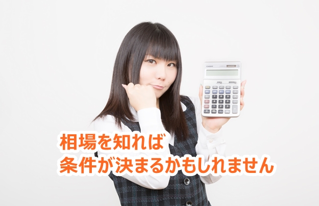 具体的な条件など決まってないなら「相場」を知ってみよう。