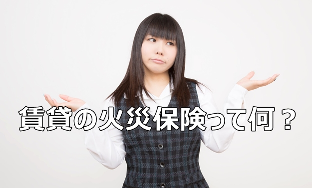賃貸の火災保険って何？借り手が火災保険に加入する理由