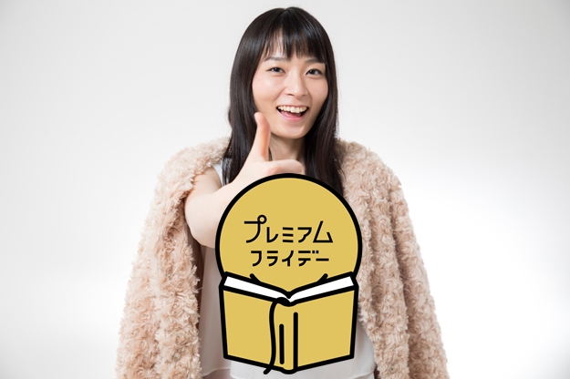 プレミアムフライデーが始まる!