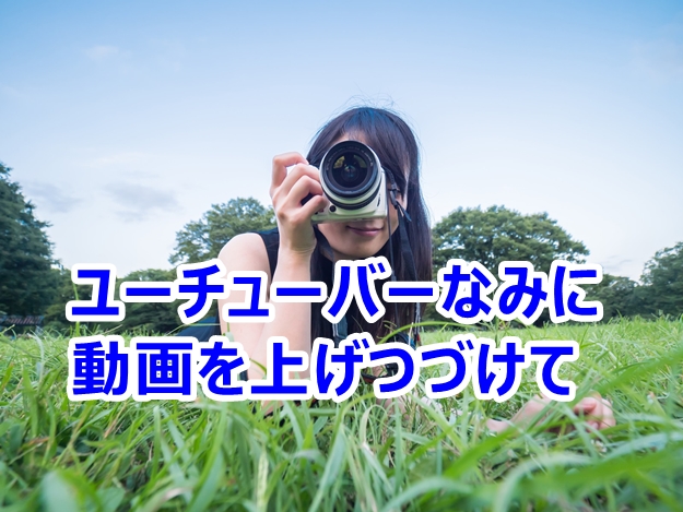 動画を上げ続ける。気づけば2000件超えておりました。