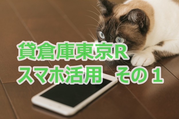 貸倉庫東京R　スマホ活用その１「クイック検索」