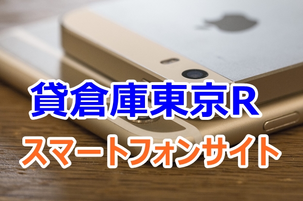 貸倉庫東京R　スマートフォンサイト