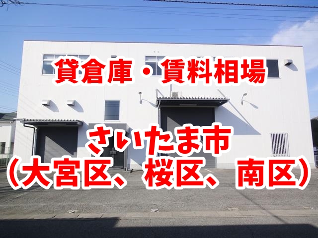 さいたま市（新大宮バイパス　大宮区、桜区、南区）　賃貸倉庫の賃料相場は？
