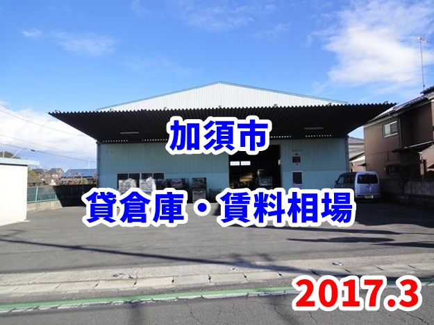 埼玉県加須市の貸倉庫の賃料相場は？