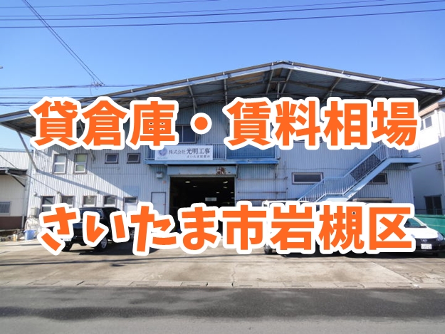 さいたま市岩槻区　賃貸倉庫の賃料相場は？