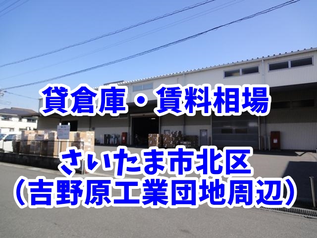 さいたま市北区（吉野原工業団地周辺）　賃貸倉庫の賃料相場は？