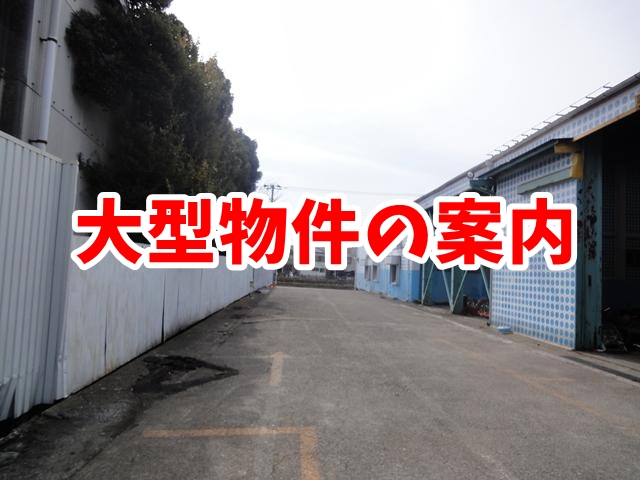 大型物件の案内が増えています