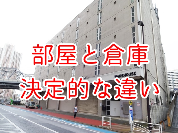 部屋探しと倉庫・工場探しの決定的な違い